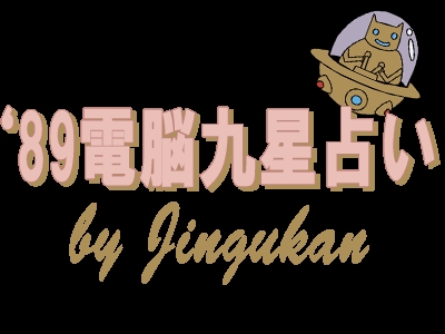 '89 Dennou Kyuusei Uranai clearlogo