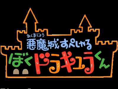 Akumajou Special: Boku Dracula-kun clearlogo