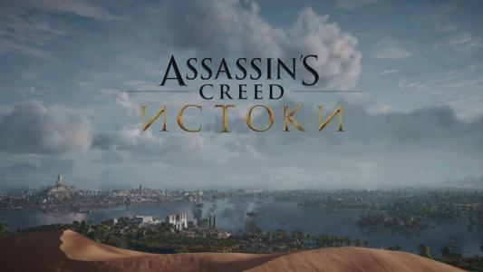 Assassin's Creed Odisseya / Assassin's Creed Istoki titlescreen