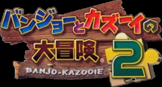 Banjo to Kazooie no Daibouken 2 clearlogo