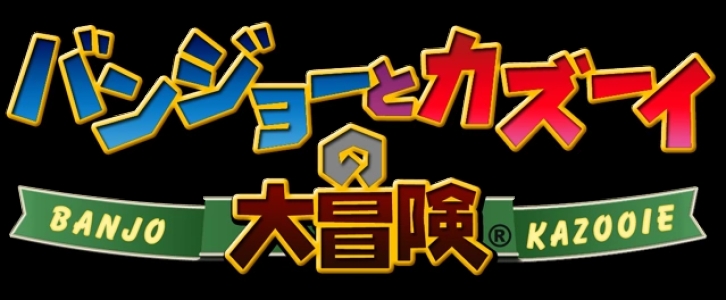 Banjo to Kazooie no Daibouken clearlogo