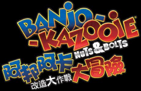 Banjo to Kazooie no Daibouken: Garage Daisakusen clearlogo