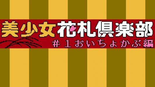 Bishoujo Hanafuda Club Vol.1: Oichokabu Hen screenshot