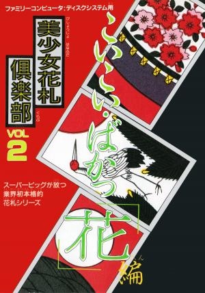 Bishoujo Hanafuda Club Vol.2: Koikoi Bakappana Hen