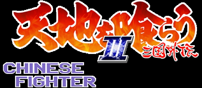 Chinese Fighter III clearlogo