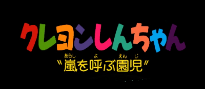 Crayon Shin-chan: Arashi o Yobu Enji clearlogo