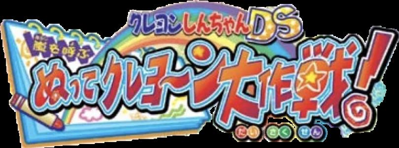 Crayon Shin-chan DS - Arashi o Yobu Nutte Crayoon Daisakusen! clearlogo