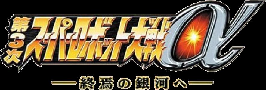 Dai 3 Ji Super Robot Taisen Alpha clearlogo