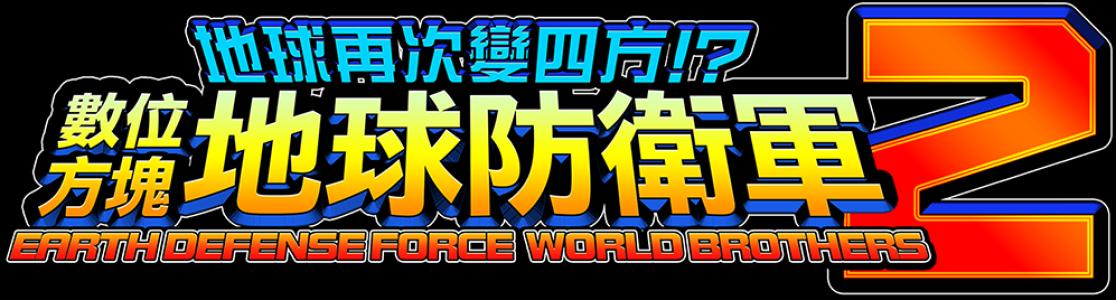 Earth Defense Force: World Brothers 2 clearlogo