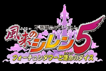 FUSHIGI NO DANGEON: FURAI NO SHIREN 5 - The Tower of Fortune and the Dice of Fate clearlogo