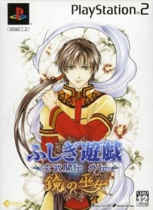 Fushigi Yuugi - Genbu Kaiden Gaiden - Kagami no Miko [Limited Edition]