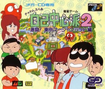 Gambler Jiko Chuushinha 2 Gekitou! Tokyo Mahjong Land Hen