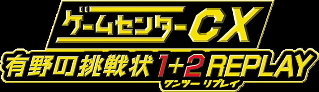 Game Center CX Arino no Chōsenjō 1 + 2 Replay clearlogo