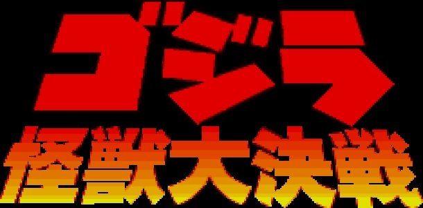Gojira: Kaijuu Daikessen clearlogo