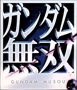 Gundam Musou (JPN) clearlogo