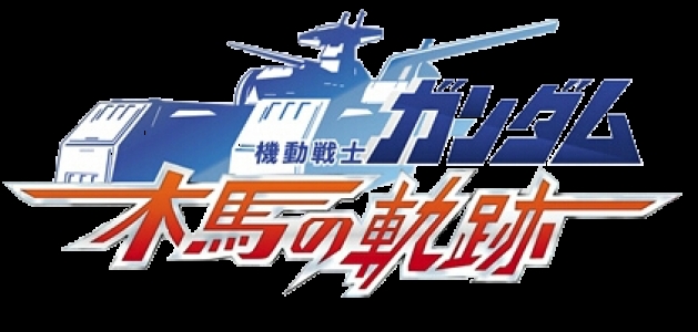 Kidou Senshi Gundam: Mokuba no Kiseki clearlogo