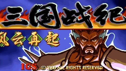 Knights Of Valour: Yi Tong Zhong Yuan titlescreen