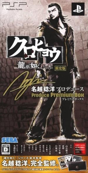 Kurohyou: Ryu ga Gotoku Shinshou Produce Premium Box