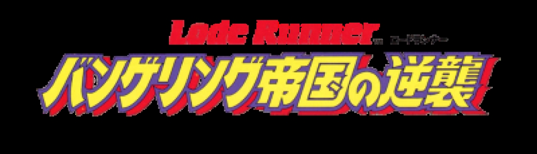 Lode Runner II clearlogo