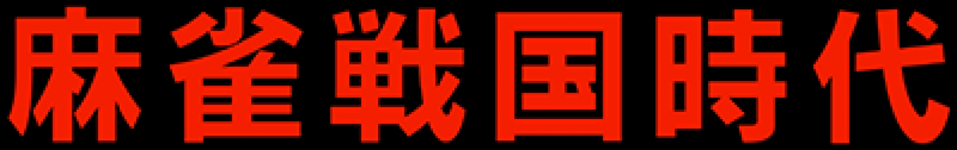 Mahjong Sengoku Jidai clearlogo