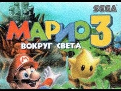 Mario 3: Vokrug Sveta