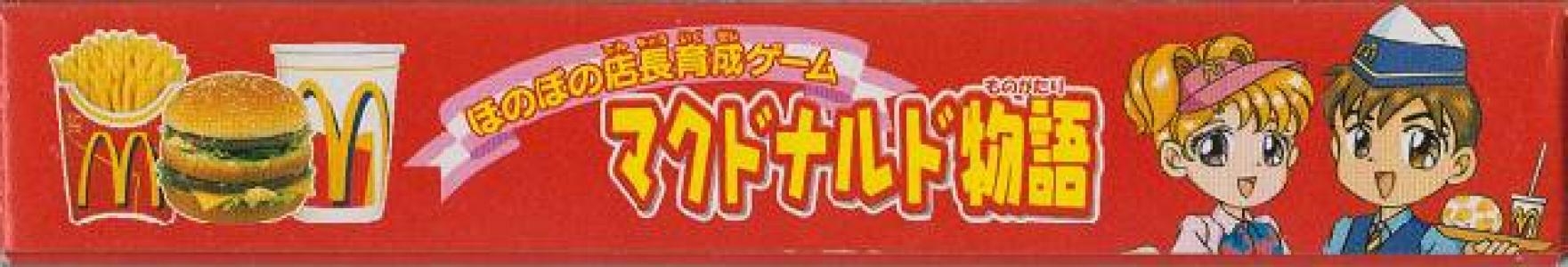 McDonalds Monogatari: Honobono Tenchou Ikusei Game banner