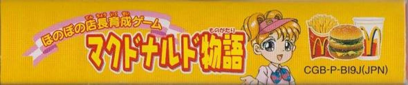 McDonalds Monogatari: Honobono Tenchou Ikusei Game banner