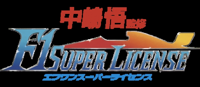 Nakajima Satoru Kanshuu: F1 Super License clearlogo