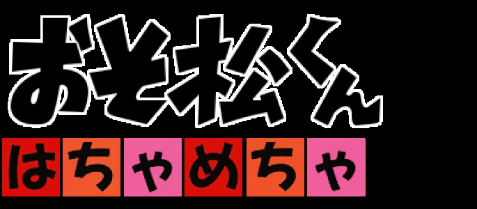 Osomatsu-kun: Hachamecha Gekijou clearlogo
