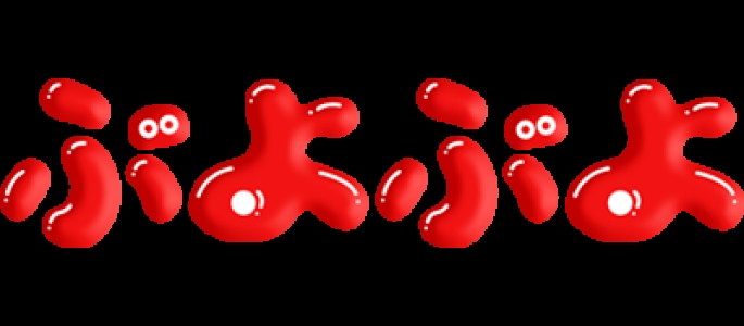 Puyo Puyo clearlogo