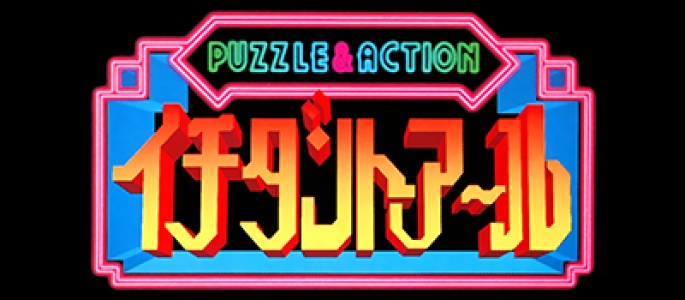 Puzzle & Action: Ichidant-R clearlogo