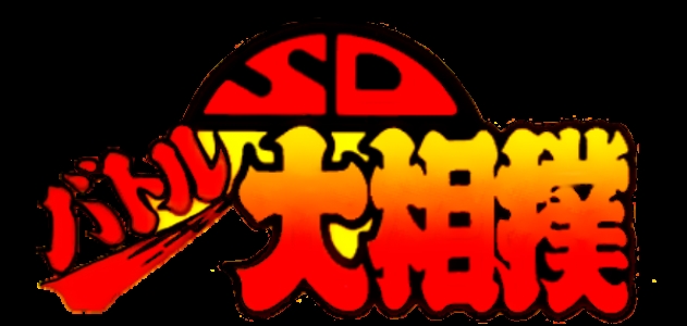 SD Battle Oozumou: Heisei Hero Basho clearlogo