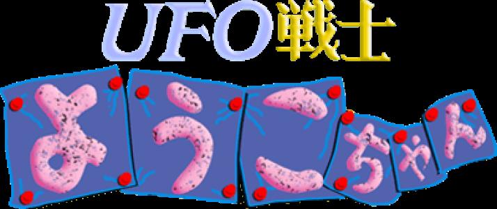 UFO Senshi Yohko Chan clearlogo