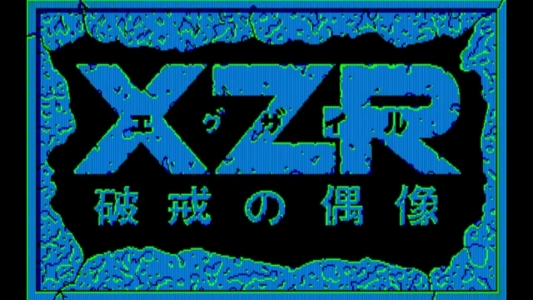 XZR: Hakai no Gouzou clearlogo